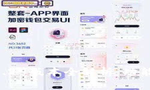 TP钱包下载官网1.25版本全解析：功能、优势与使用指南