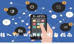 如何将FIL转入TP Wallet：完整指南与注意事项