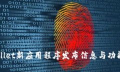 TPWallet新应用程序发布信息与功能详解