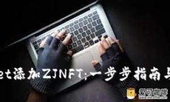 如何在TPWallet添加ZJNFT：一步步指南与常见问题解