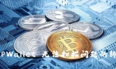 解决 TPWallet 无法扫描问题的终极指南